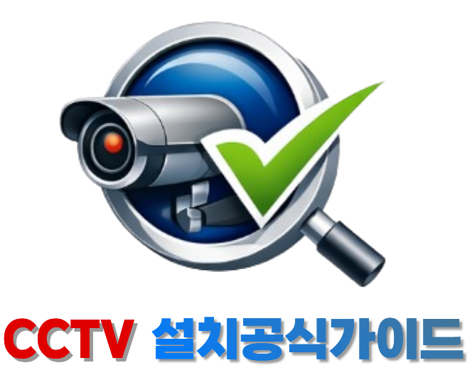 CCTV설치공식가이드